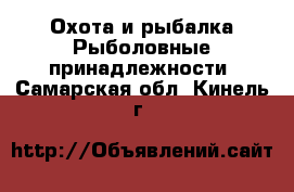 Охота и рыбалка Рыболовные принадлежности. Самарская обл.,Кинель г.